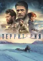 Территория смотреть онлайн (2015)